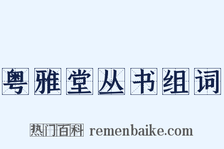 粤雅堂丛书组词是什么意思的图片